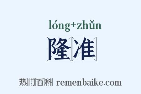 隆准是什么意思的图片